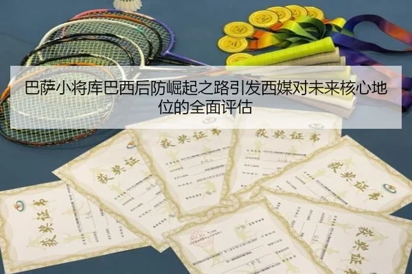 巴萨小将库巴西后防崛起之路引发西媒对未来核心地位的全面评估