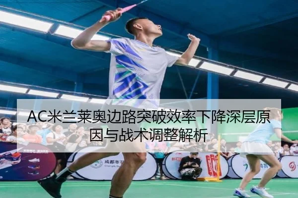 AC米兰莱奥边路突破效率下降深层原因与战术调整解析 - pg