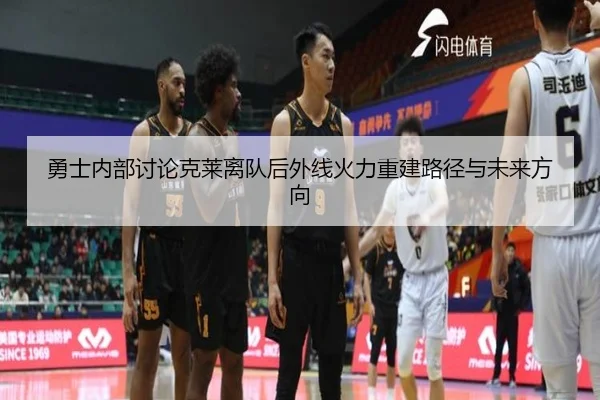 勇士内部讨论克莱离队后外线火力重建路径与未来方向 | pg