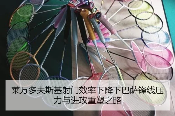 莱万多夫斯基射门效率下降下巴萨锋线压力与进攻重塑之路 - pg