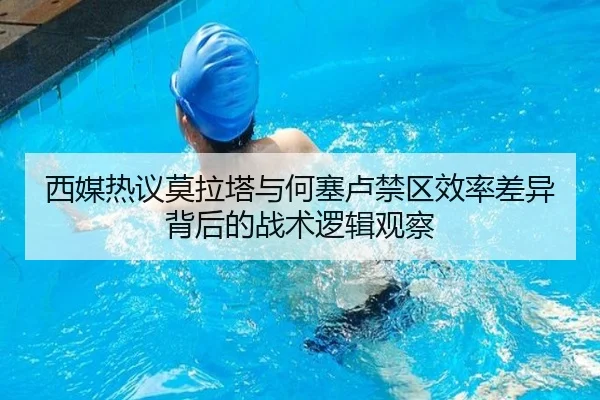 西媒热议莫拉塔与何塞卢禁区效率差异背后的战术逻辑观察 - pg