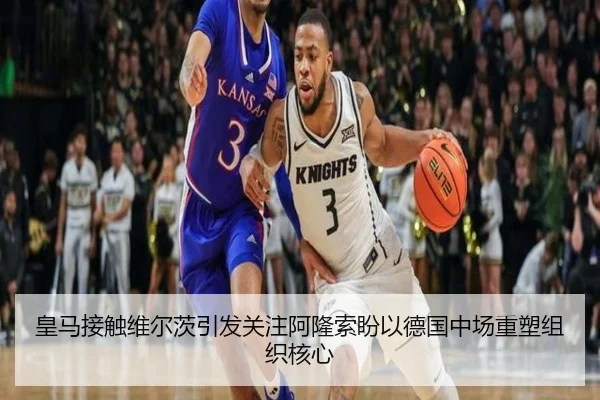 皇马接触维尔茨引发关注阿隆索盼以德国中场重塑组织核心 - pg
